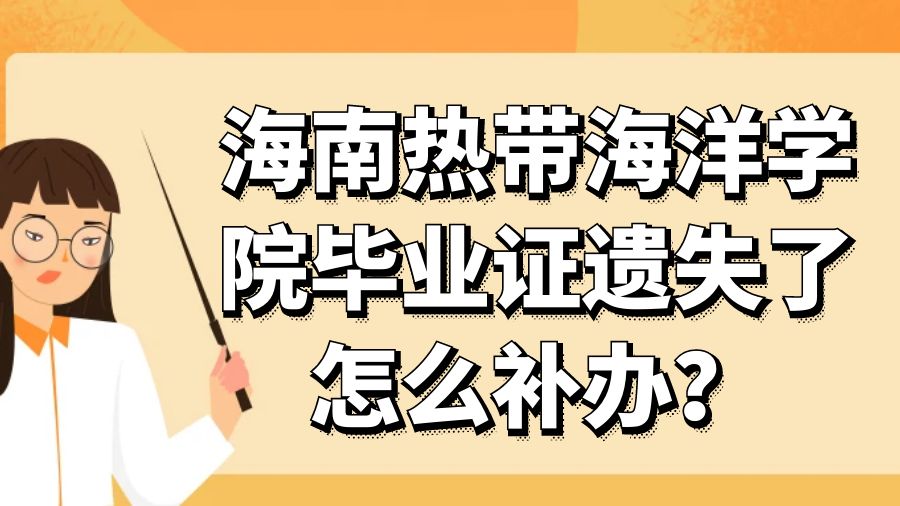 海南热带海洋学院毕业证遗失了怎么补办？