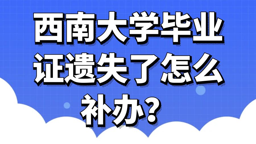 西南大学毕业证遗失了怎么补办？