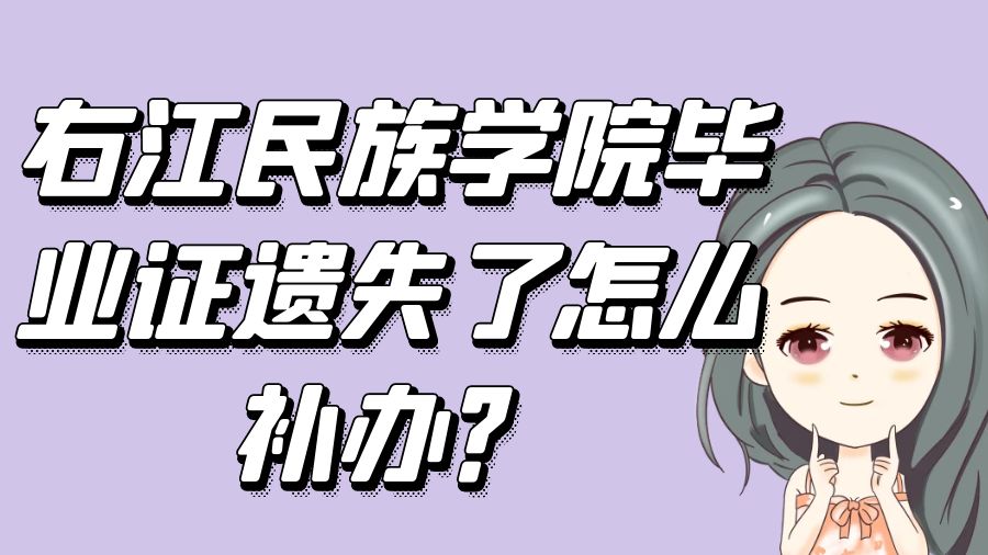 右江民族学院毕业证遗失了怎么补办？