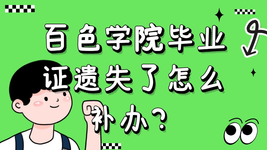 百色学院毕业证遗失了怎么补办？