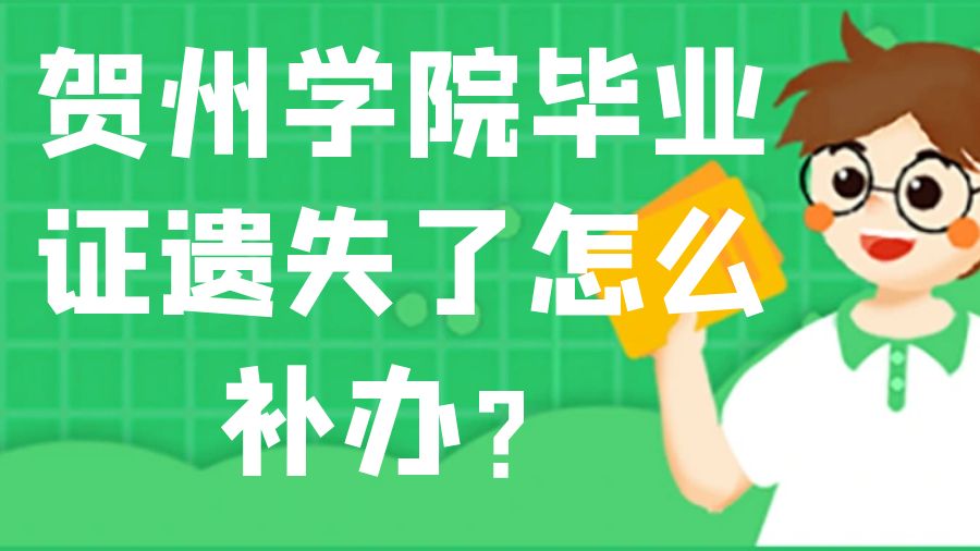 贺州学院毕业证遗失了怎么补办？