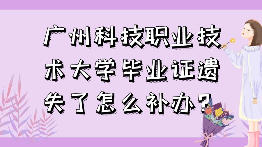 广州科技职业技术大学毕业证遗失了怎么补办？