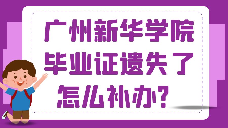 广州新华学院毕业证遗失了怎么补办？