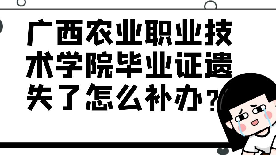 广西农业职业技术学院毕业证遗失了怎么补办？