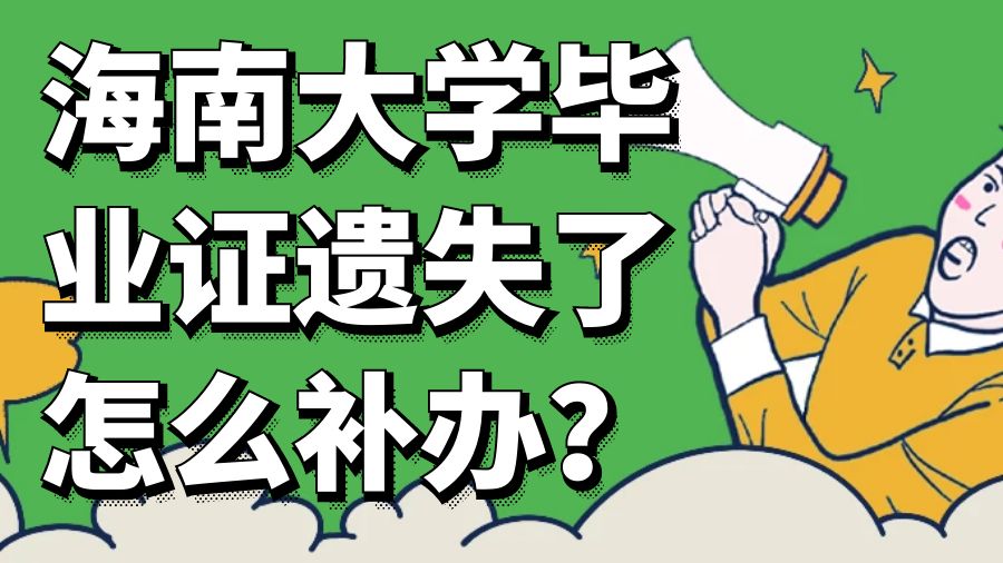 海南大学毕业证遗失了怎么补办？