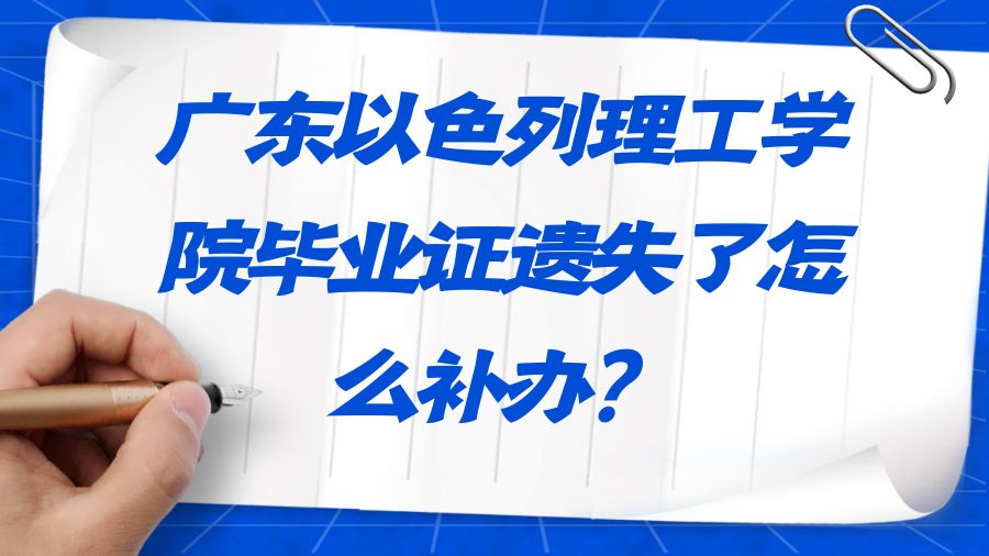 广东以色列理工学院毕业证遗失了怎么补办？