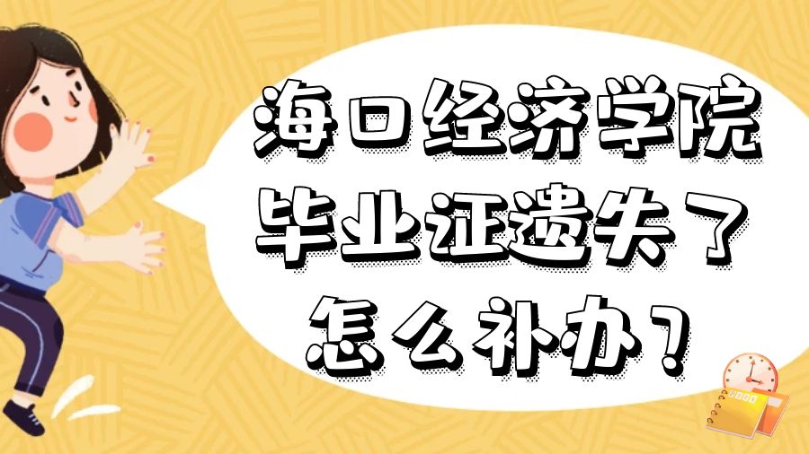 海口经济学院毕业证遗失了怎么补办？