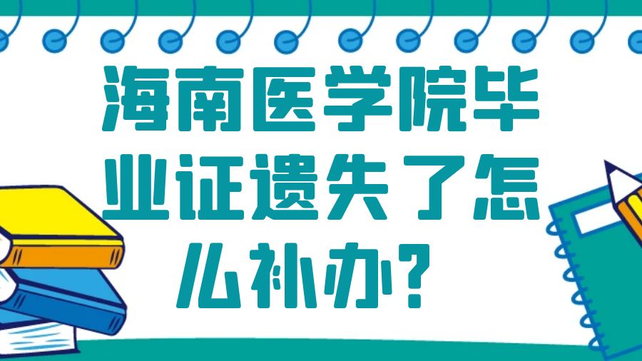 海南医学院毕业证遗失了怎么补办？