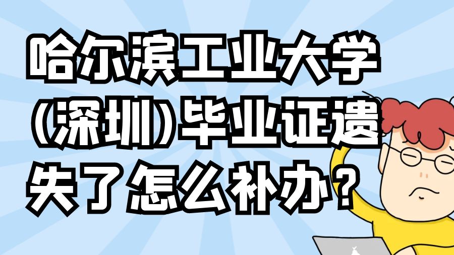 哈尔滨工业大学(深圳)毕业证遗失了怎么补办？