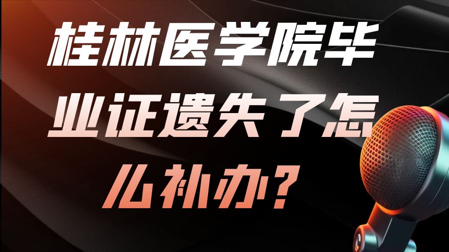 桂林医学院毕业证遗失了怎么补办？