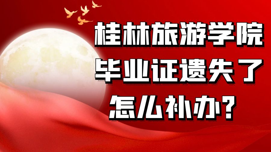 桂林旅游学院毕业证遗失了怎么补办？