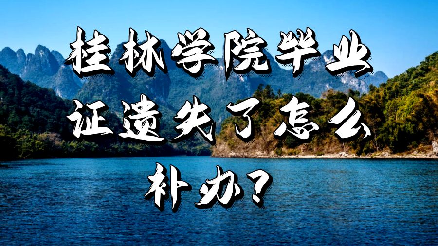 桂林学院毕业证遗失了怎么补办？