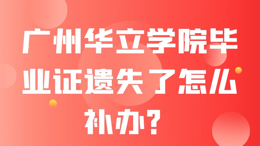 广州华立学院毕业证遗失了怎么补办？
