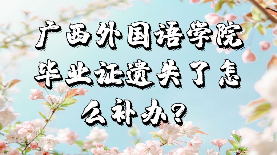 广西外国语学院毕业证遗失了怎么补办？