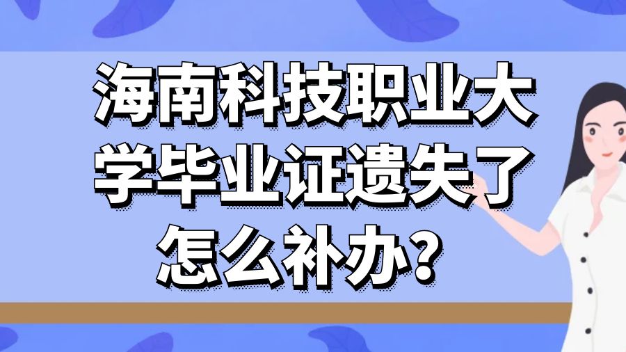 海南科技职业大学毕业证遗失了怎么补办？