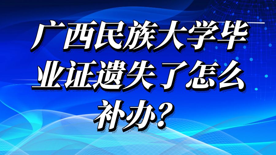广西民族大学毕业证遗失了怎么补办？