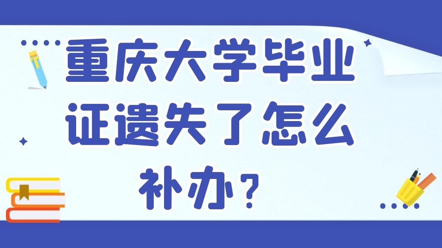重庆大学毕业证遗失了怎么补办？
