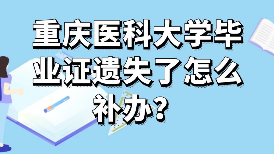 重庆医科大学毕业证遗失了怎么补办？
