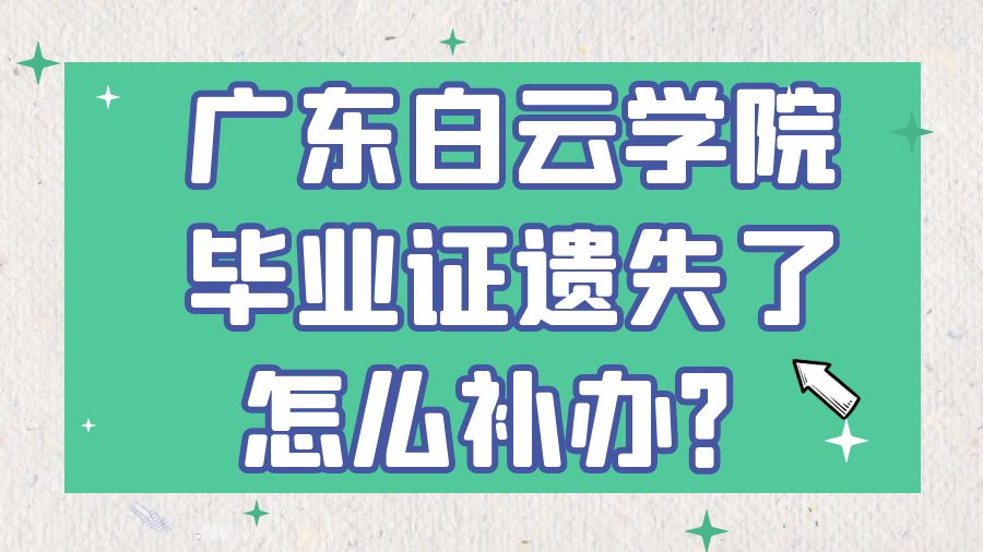 广东白云学院毕业证遗失了怎么补办？