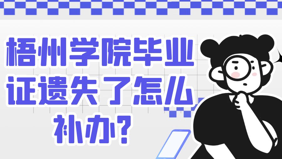 梧州学院毕业证遗失了怎么补办？