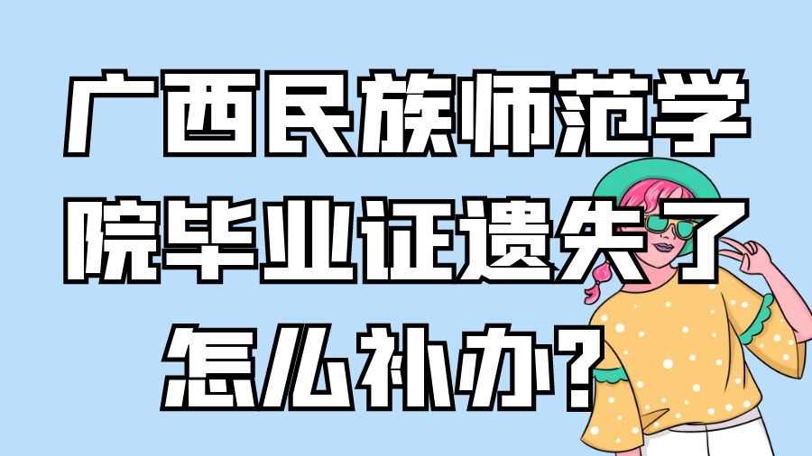 广西民族师范学院毕业证遗失了怎么补办？