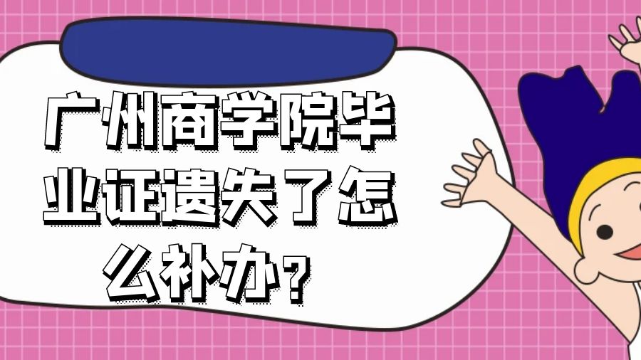 广州商学院毕业证遗失了怎么补办？
