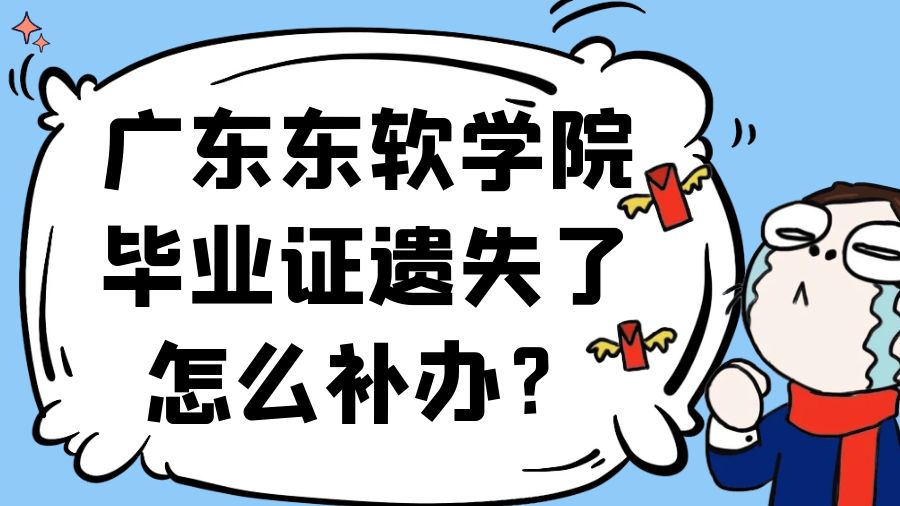 广东东软学院毕业证遗失了怎么补办？
