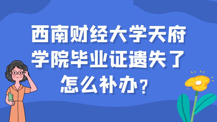 西南财经大学天府学院毕业证遗失了怎么补办？