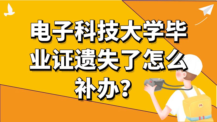 电子科技大学毕业证遗失了怎么补办？