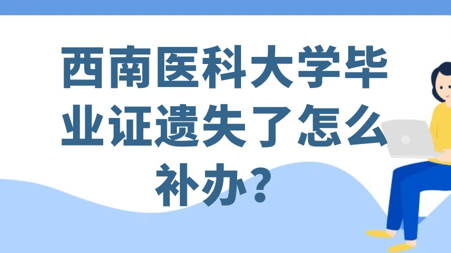 西南医科大学毕业证遗失了怎么补办？