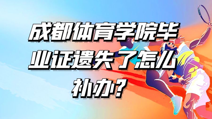 成都体育学院毕业证遗失了怎么补办？