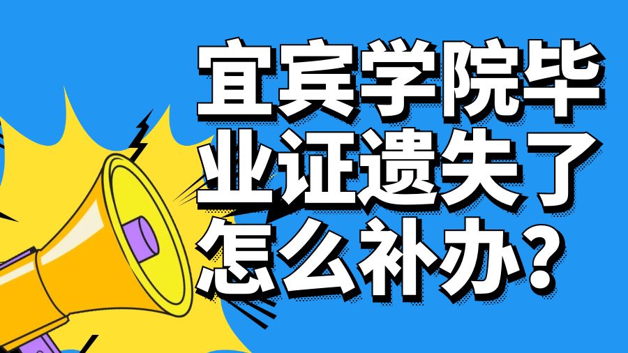 宜宾学院毕业证遗失了怎么补办？