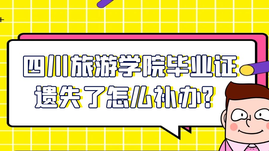 四川旅游学院毕业证遗失了怎么补办？