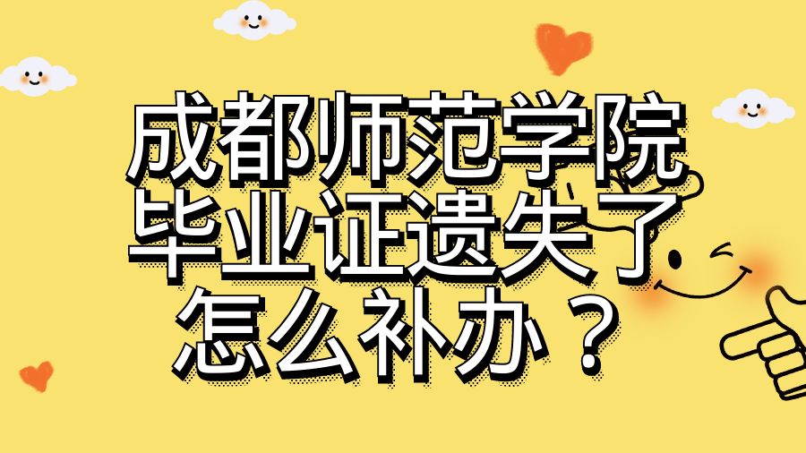 成都师范学院毕业证遗失了怎么补办？