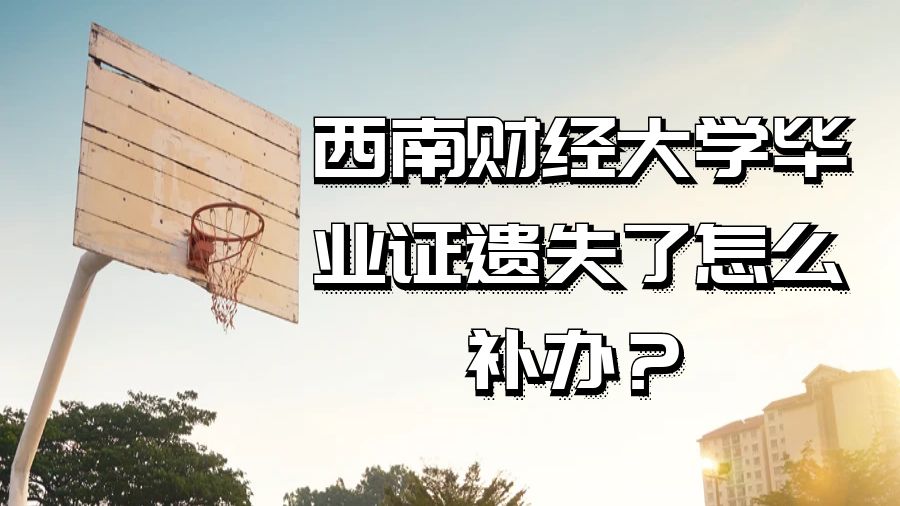 西南财经大学毕业证遗失了怎么补办？
