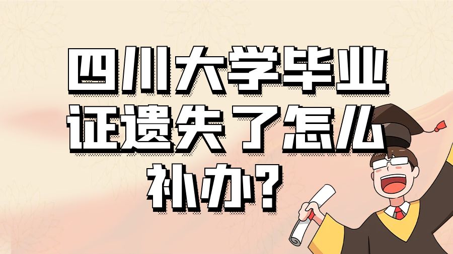 四川大学毕业证遗失了怎么补办？