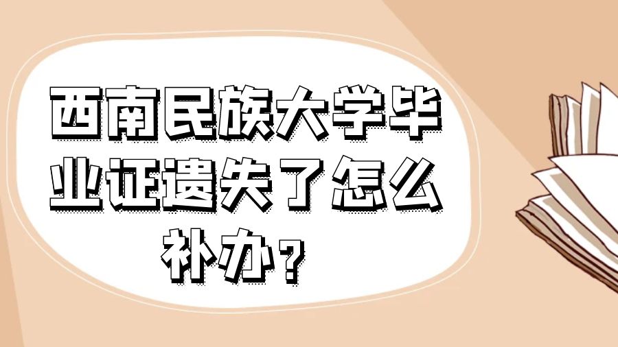 西南民族大学毕业证遗失了怎么补办？