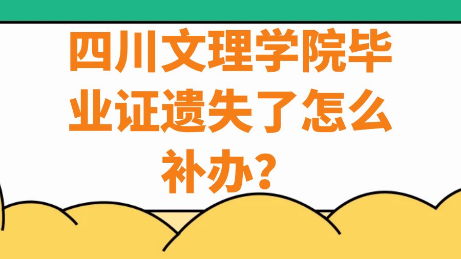 四川文理学院毕业证遗失了怎么补办？