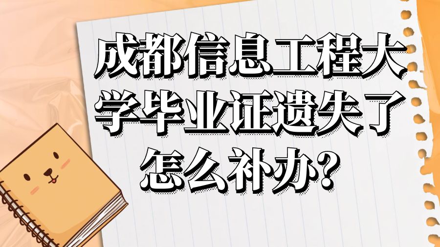 成都信息工程大学毕业证遗失了怎么补办？