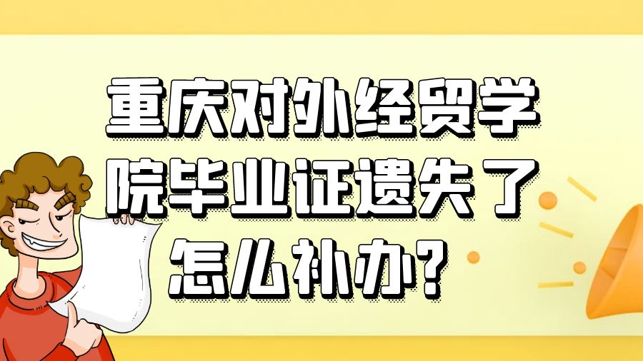 重庆对外经贸学院毕业证遗失了怎么补办？