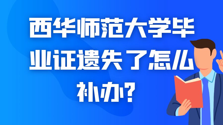 西华师范大学毕业证遗失了怎么补办？