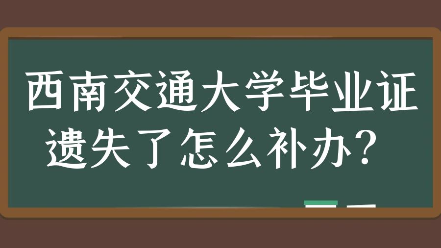 西南交通大学毕业证遗失了怎么补办？