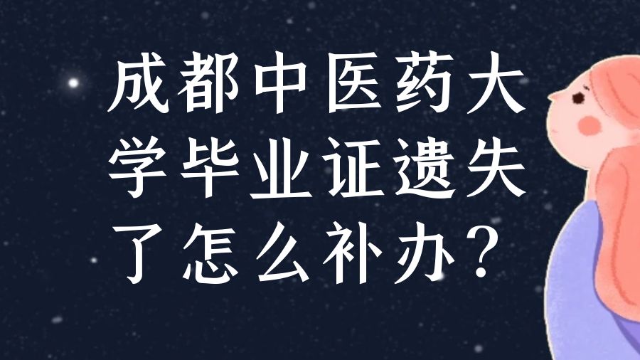 成都中医药大学毕业证遗失了怎么补办？