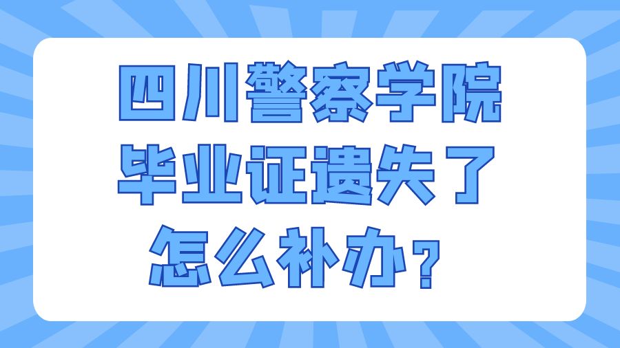 四川警察学院毕业证遗失了怎么补办？