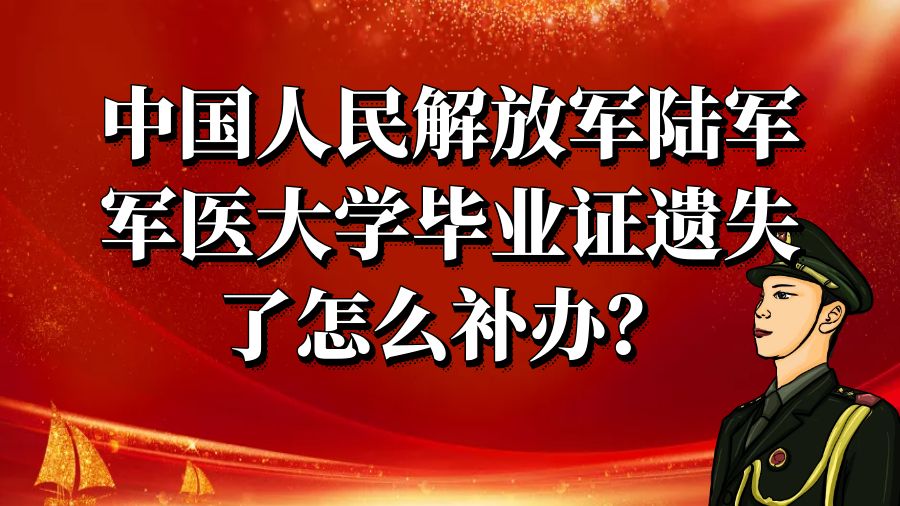 中国人民解放军陆军军医大学毕业证遗失了怎么补办？