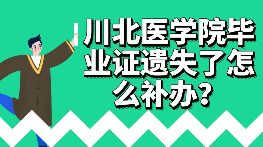川北医学院毕业证遗失了怎么补办？