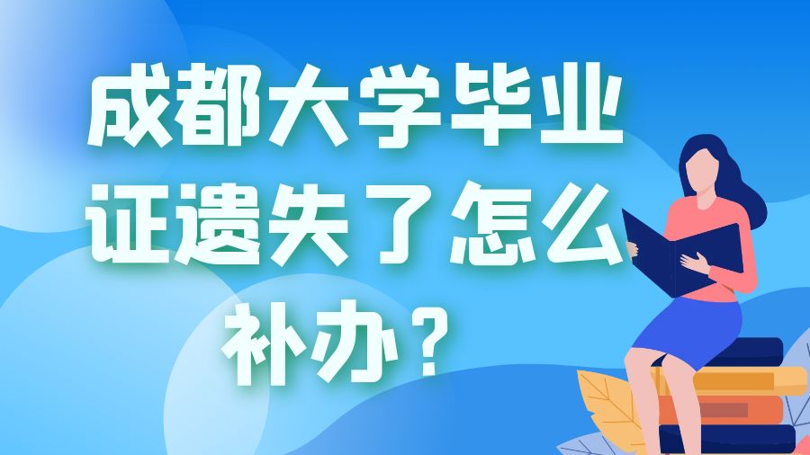 成都大学毕业证遗失了怎么补办？