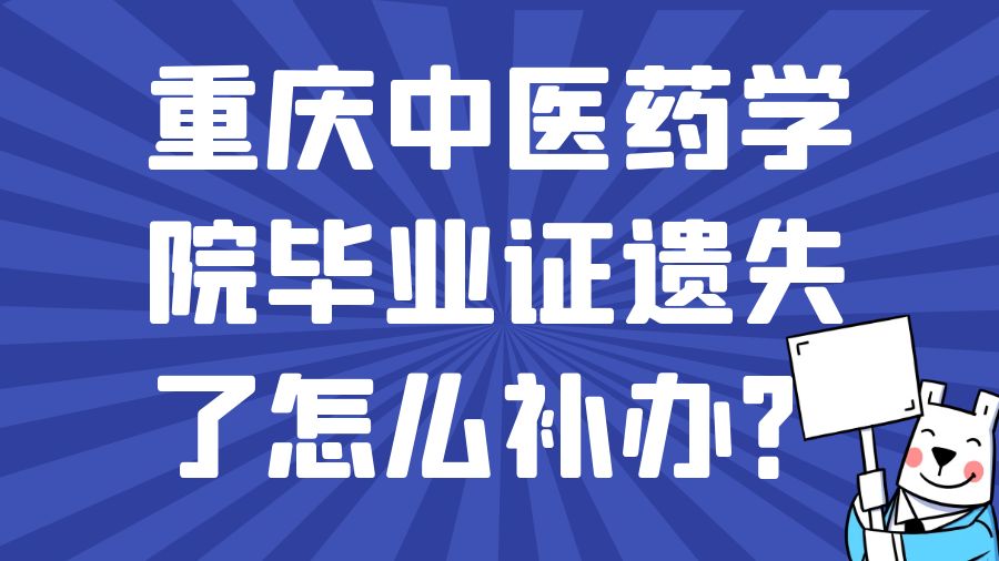 重庆中医药学院毕业证遗失了怎么补办？