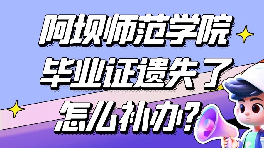 阿坝师范学院毕业证遗失了怎么补办？