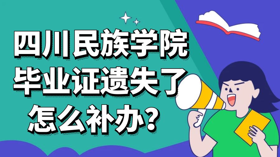 四川民族学院毕业证遗失了怎么补办？